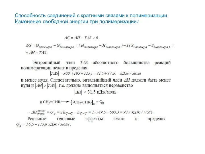 Способность соединений с кратными связями к полимеризации. Изменение свободной энергии при полимеризации: