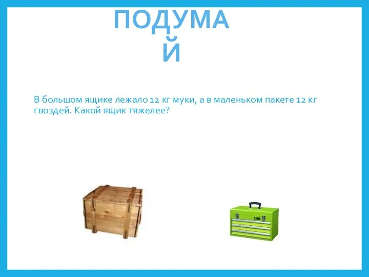 В большом ящике лежало 12 кг муки, а в маленьком пакете