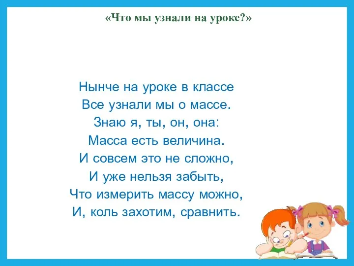 «Что мы узнали на уроке?» Нынче на уроке в классе Все