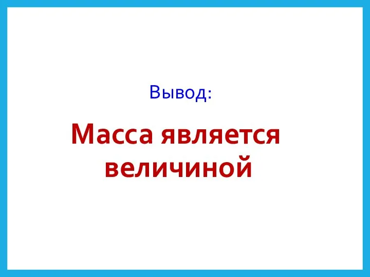 Вывод: Масса является величиной