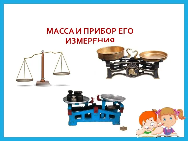 МАССА И ПРИБОР ЕГО ИЗМЕРЕНИЯ