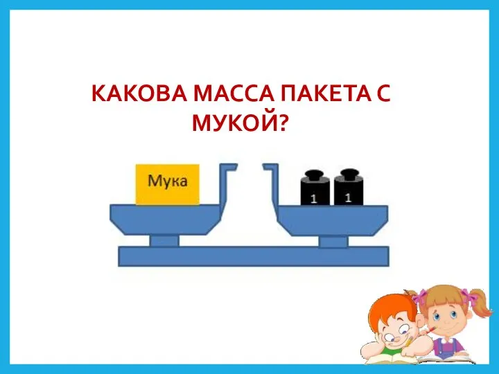 КАКОВА МАССА ПАКЕТА С МУКОЙ?