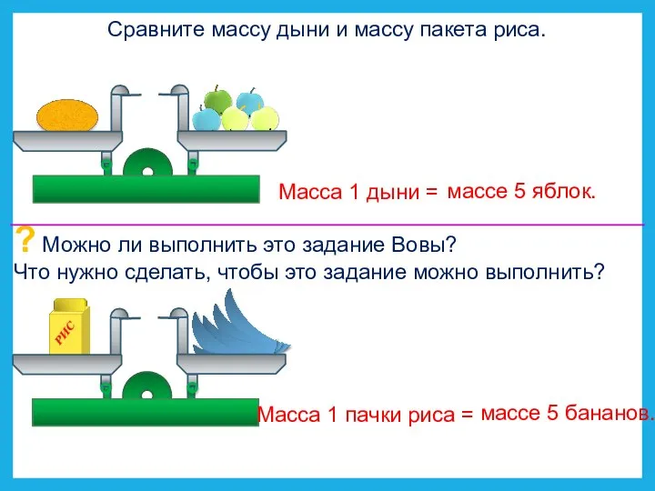 Сравните массу дыни и массу пакета риса. Масса 1 дыни =