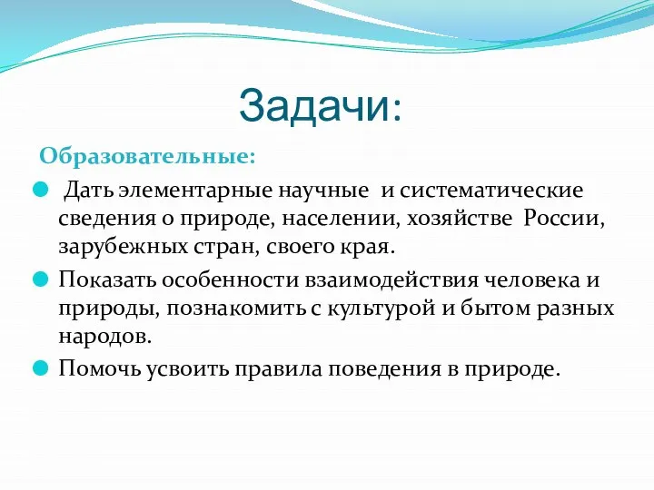 Задачи: Образовательные: Дать элементарные научные и систематические сведения о природе, населении,