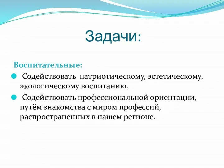 Задачи: Воспитательные: Содействовать патриотическому, эстетическому, экологическому воспитанию. Содействовать профессиональной ориентации, путём