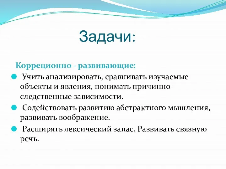 Задачи: Корреционно - развивающие: Учить анализировать, сравнивать изучаемые объекты и явления,