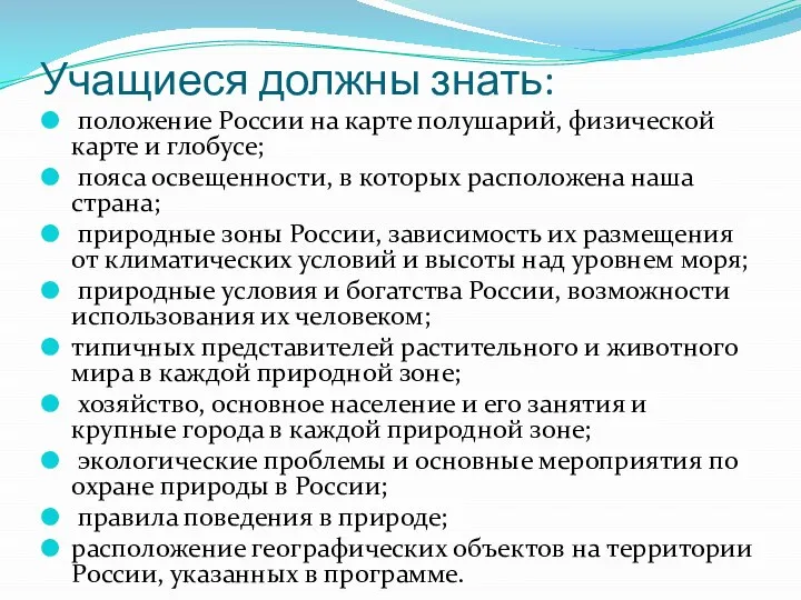 Учащиеся должны знать: положение России на карте полушарий, физической карте и