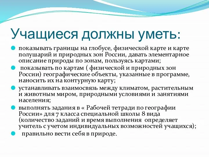 Учащиеся должны уметь: показывать границы на глобусе, физической карте и карте