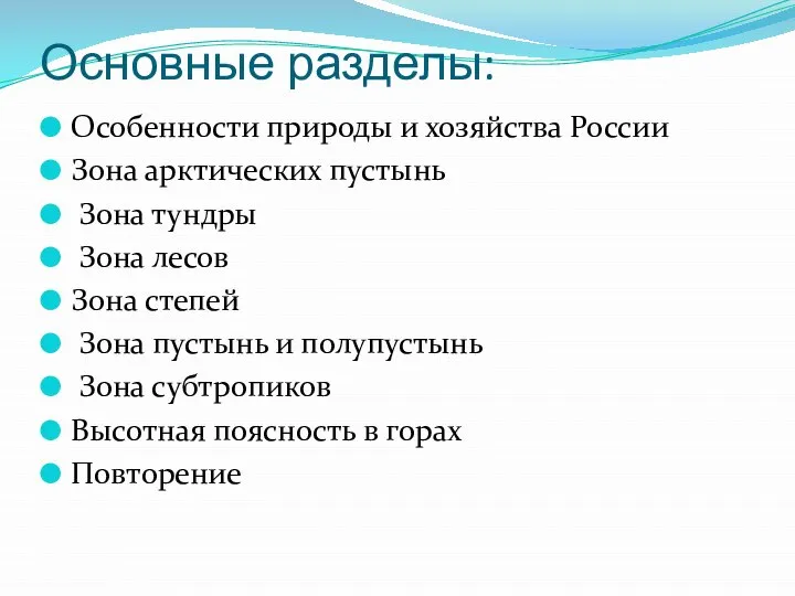 Основные разделы: Особенности природы и хозяйства России Зона арктических пустынь Зона