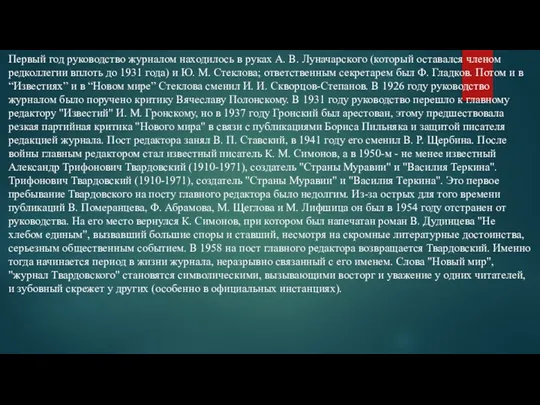 Первый год руководство журналом находилось в руках А. В. Луначарского (который