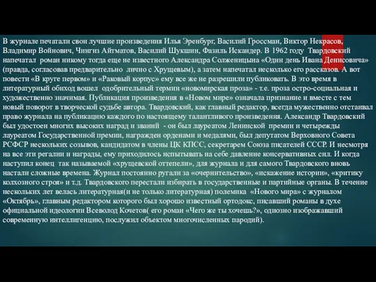 В журнале печатали свои лучшие произведения Илья Эренбург, Василий Гроссман, Виктор