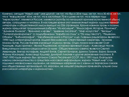 Конечно, сегодня “Новый мир” уже другой - не тот, что был