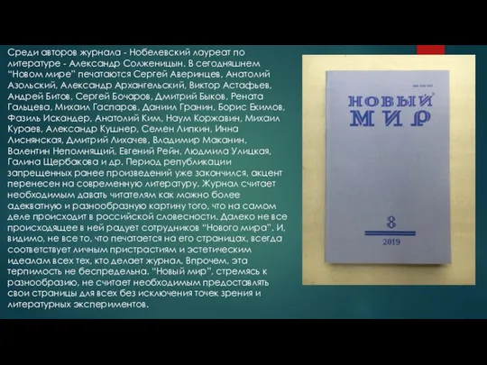 Среди авторов журнала - Нобелевский лауреат по литературе - Александр Солженицын.