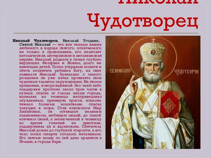 Николай Чудотворец Николай Чудотворец, Николай Угодник, Святой Николай — это все