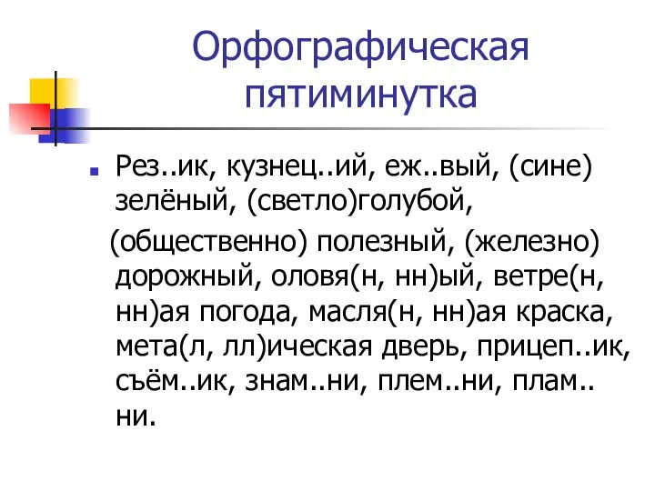 . Орфографическая пятиминутка Рез..ик, кузнец..ий, еж..вый, (сине)зелёный, (светло)голубой, (общественно) полезный, (железно)