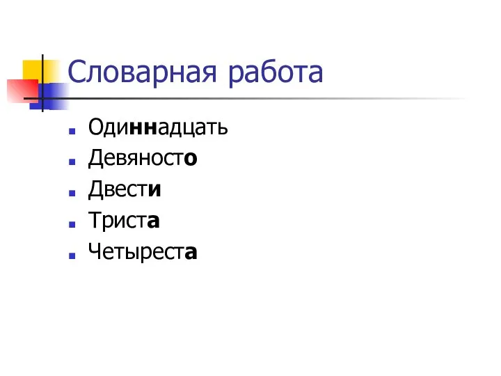 Словарная работа Одиннадцать Девяносто Двести Триста Четыреста