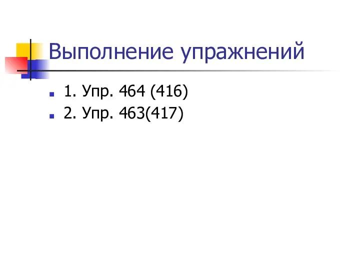 Выполнение упражнений 1. Упр. 464 (416) 2. Упр. 463(417)