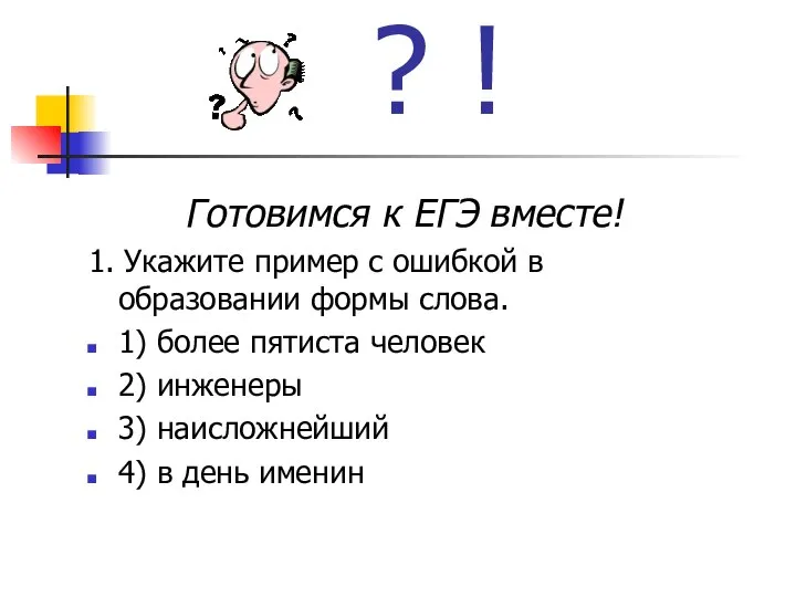 ? ! Готовимся к ЕГЭ вместе! 1. Укажите пример с ошибкой