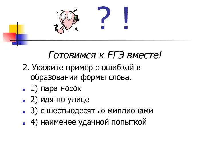 ? ! Готовимся к ЕГЭ вместе! 2. Укажите пример с ошибкой