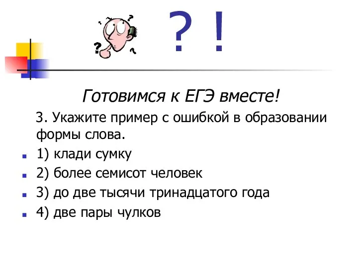 ? ! Готовимся к ЕГЭ вместе! 3. Укажите пример с ошибкой