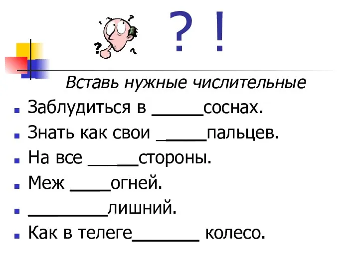 ? ! Вставь нужные числительные Заблудиться в __ _ соснах. Знать