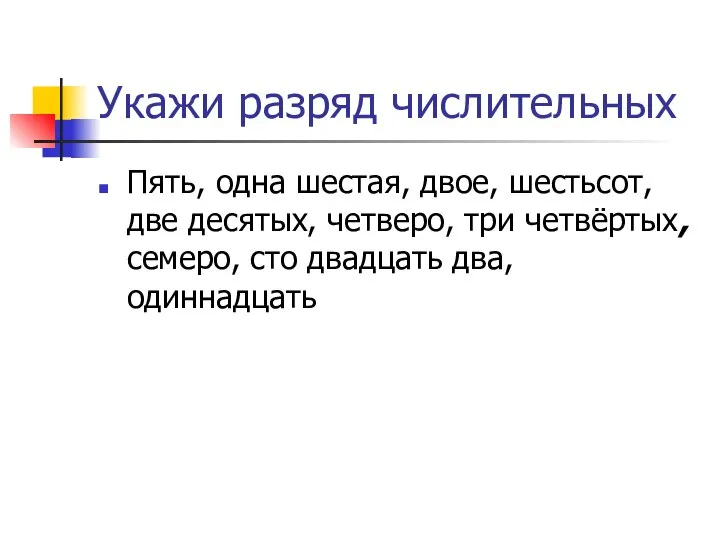 Укажи разряд числительных Пять, одна шестая, двое, шестьсот, две десятых, четверо,