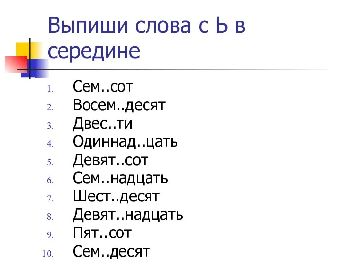 Выпиши слова с Ь в середине Сем..сот Восем..десят Двес..ти Одиннад..цать Девят..сот Сем..надцать Шест..десят Девят..надцать Пят..сот Сем..десят