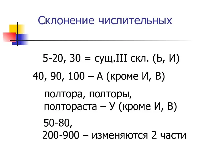 Склонение числительных 5-20, 30 = сущ.III скл. (Ь, И) 40, 90,