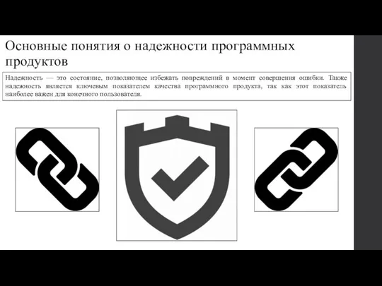 Основные понятия о надежности программных продуктов Надежность — это состояние, позволяющее