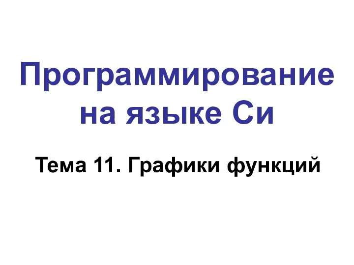 Программирование на языке Си Тема 11. Графики функций