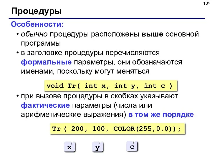 Процедуры Особенности: обычно процедуры расположены выше основной программы в заголовке процедуры