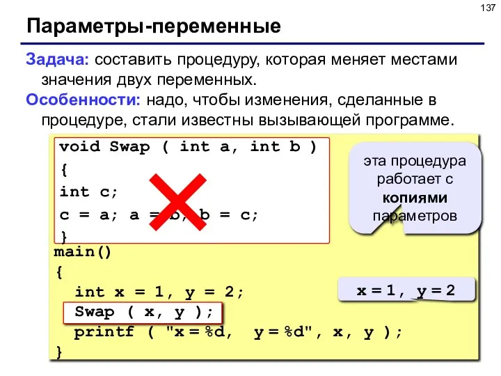 Параметры-переменные Задача: составить процедуру, которая меняет местами значения двух переменных. Особенности: