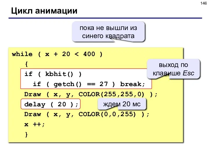 Цикл анимации while ( x + 20 { if ( kbhit()