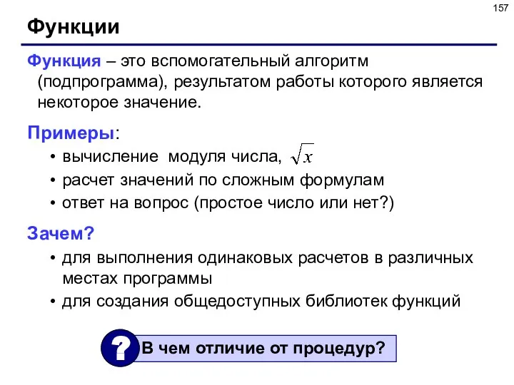 Функции Функция – это вспомогательный алгоритм (подпрограмма), результатом работы которого является