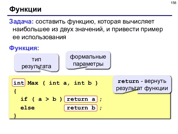 Функции Задача: составить функцию, которая вычисляет наибольшее из двух значений, и