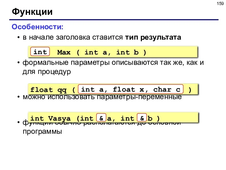 Функции Особенности: в начале заголовка ставится тип результата формальные параметры описываются