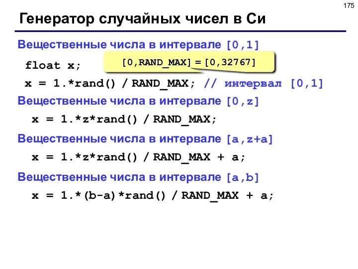 Генератор случайных чисел в Си Вещественные числа в интервале [0,1] float