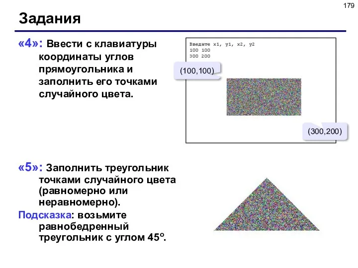 «4»: Ввести с клавиатуры координаты углов прямоугольника и заполнить его точками