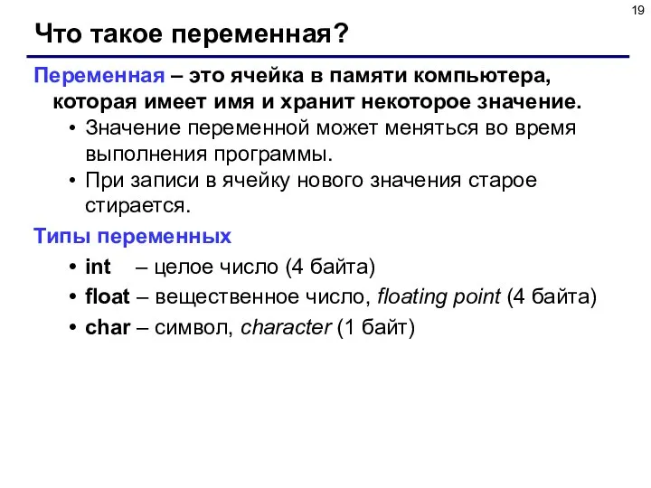 Что такое переменная? Переменная – это ячейка в памяти компьютера, которая