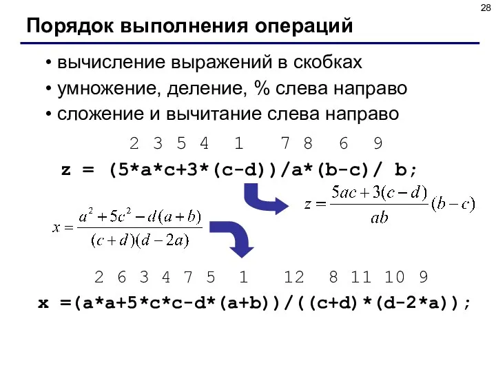 Порядок выполнения операций вычисление выражений в скобках умножение, деление, % слева