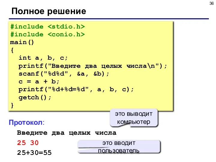 Полное решение #include #include main() { int a, b, c; printf("Введите