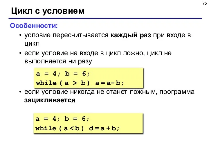 Цикл с условием Особенности: условие пересчитывается каждый раз при входе в