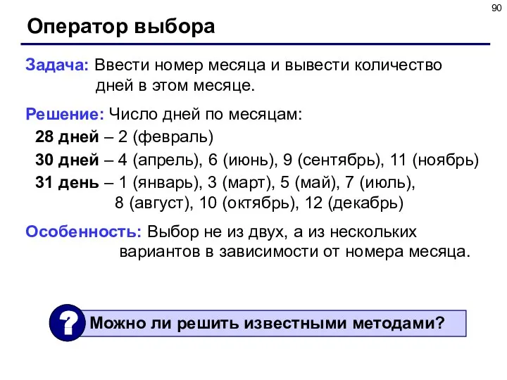 Оператор выбора Задача: Ввести номер месяца и вывести количество дней в