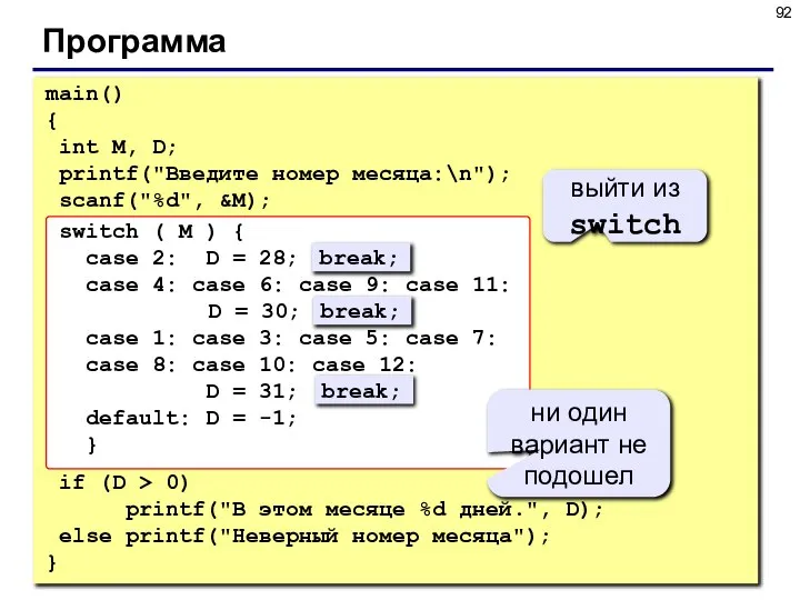 Программа main() { int M, D; printf("Введите номер месяца:\n"); scanf("%d", &M);