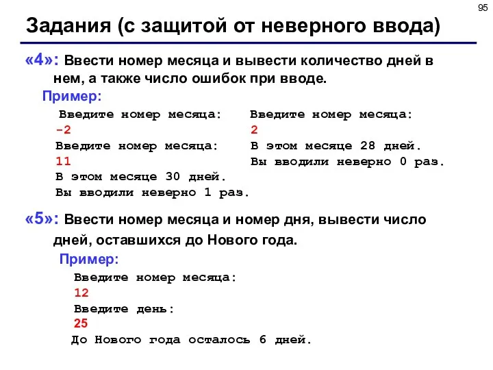 Задания (с защитой от неверного ввода) «4»: Ввести номер месяца и