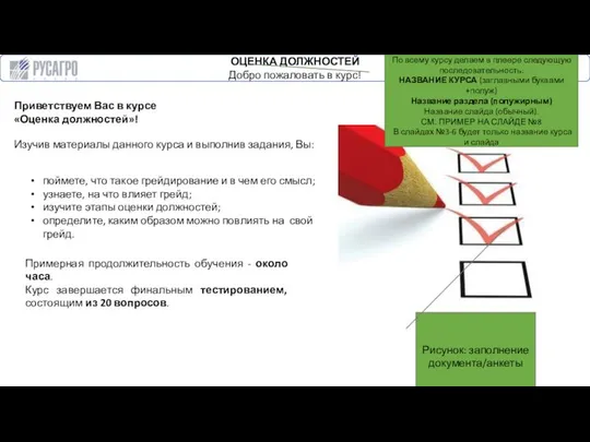 ОЦЕНКА ДОЛЖНОСТЕЙ Добро пожаловать в курс! Приветствуем Вас в курсе «Оценка