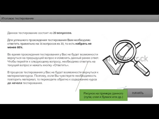 Итоговое тестирование Данное тестирование состоит из 20 вопросов. Для успешного прохождения