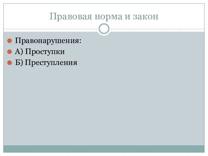 Правовая норма и закон Правонарушения: А) Проступки Б) Преступления