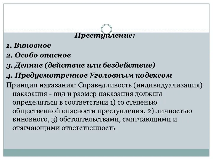 Преступление: 1. Виновное 2. Особо опасное 3. Деяние (действие или бездействие)