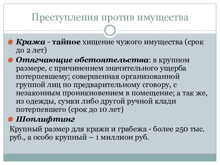 Преступления против имущества Кража - тайное хищение чужого имущества (срок до